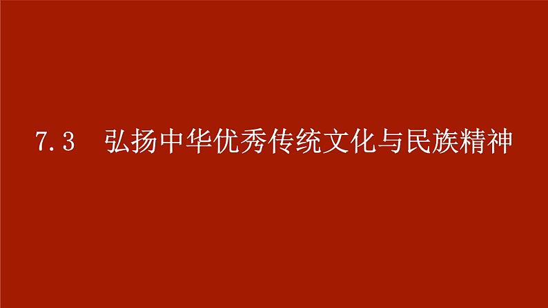 7.3  弘扬中华优秀传统文化与民族精神 课件1 必修四哲学与文化01