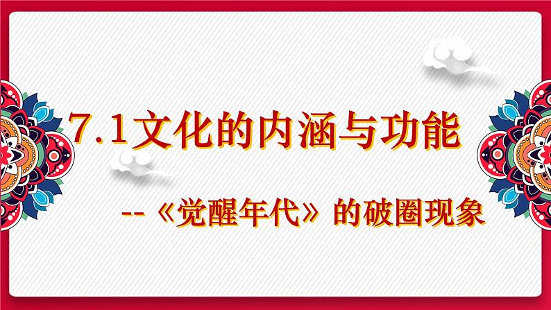 7.1 文化的内涵与功能 课件1 必修四哲学与文化第2页