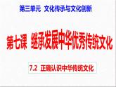 7.2 正确认识中华传统文化 课件2必修四哲学与文化