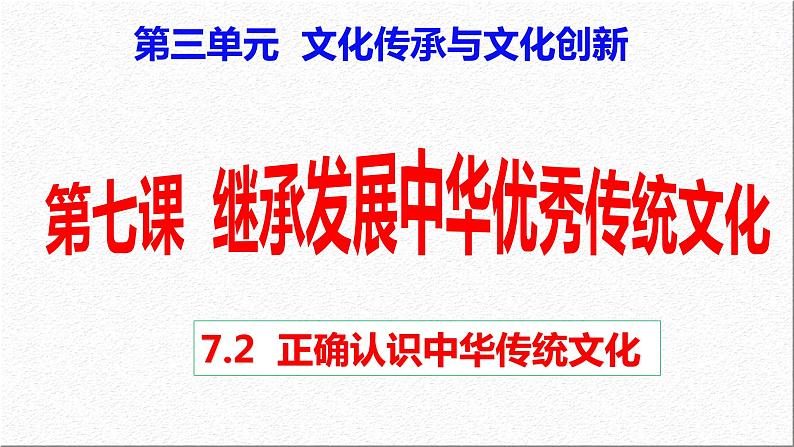 7.2 正确认识中华传统文化 课件2必修四哲学与文化第4页