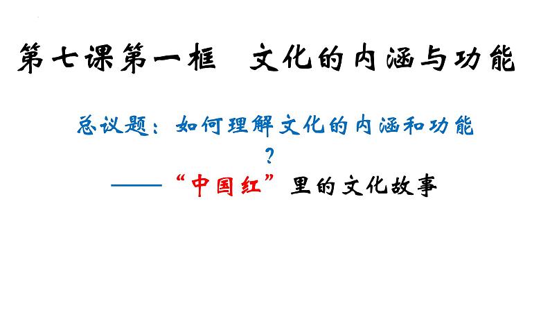 7.1 文化的内涵与功能 课件5 必修四哲学与文化第1页