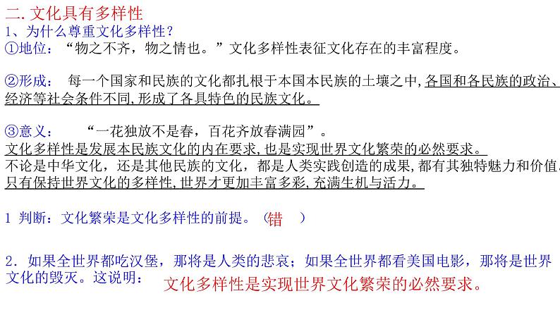 8.1 文化的民族性与多样性 课件6必修四哲学与文化05