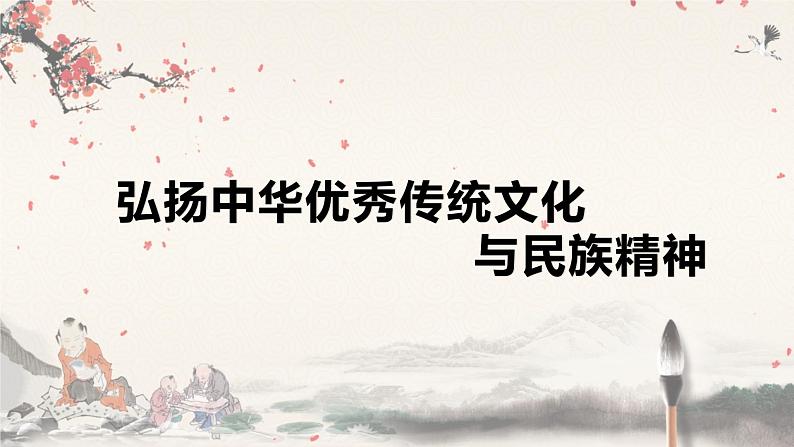 7.3  弘扬中华优秀传统文化与民族精神 课件14 必修四哲学与文化第1页