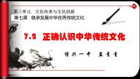 高中政治 (道德与法治)人教统编版必修4 哲学与文化正确认识中华传统文化授课ppt课件