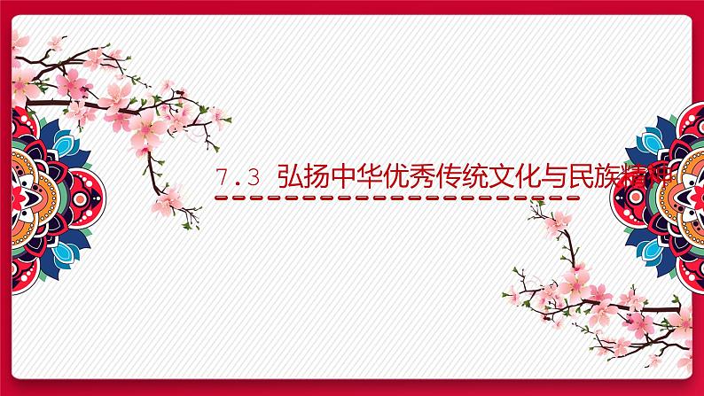 7.3  弘扬中华优秀传统文化与民族精神 课件5 必修四哲学与文化01