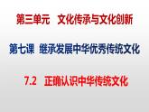 7.2 正确认识中华传统文化 课件6必修四哲学与文化