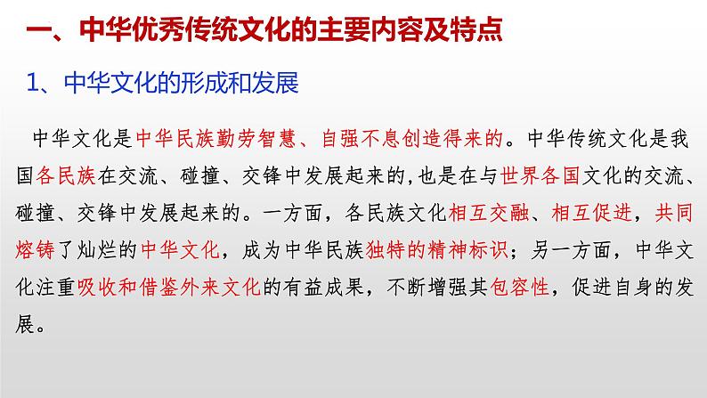 7.2 正确认识中华传统文化 课件6必修四哲学与文化第6页