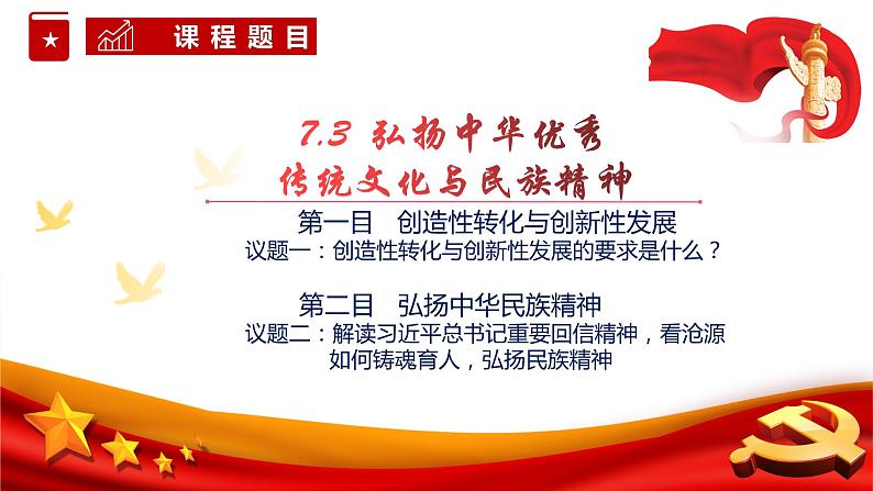 7.3  弘扬中华优秀传统文化与民族精神 课件9 必修四哲学与文化02