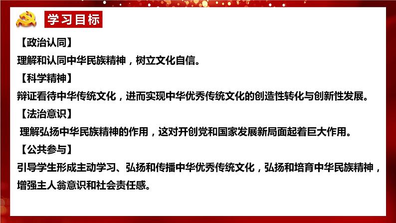 7.3  弘扬中华优秀传统文化与民族精神 课件9 必修四哲学与文化03