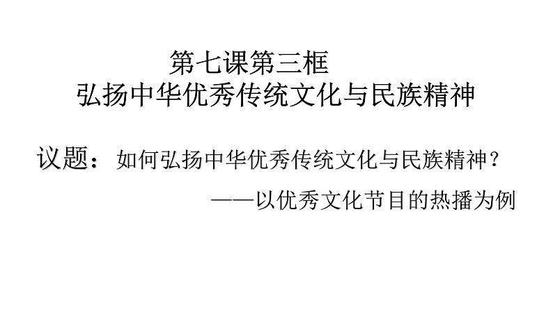 7.3  弘扬中华优秀传统文化与民族精神 课件19 必修四哲学与文化01