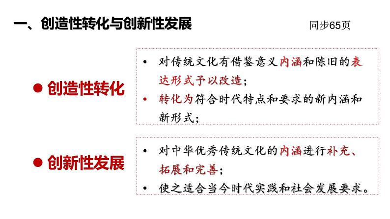 7.3  弘扬中华优秀传统文化与民族精神 课件19 必修四哲学与文化03