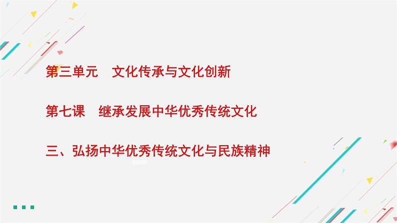 7.3  弘扬中华优秀传统文化与民族精神 课件2 必修四哲学与文化01