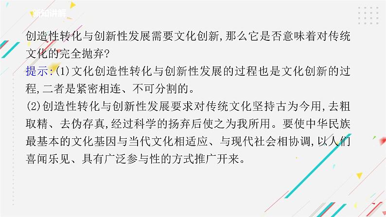 7.3  弘扬中华优秀传统文化与民族精神 课件2 必修四哲学与文化06