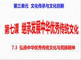 7.3  弘扬中华优秀传统文化与民族精神 课件10 必修四哲学与文化