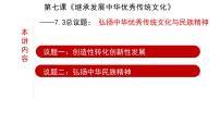 2020-2021学年弘扬中华优秀传统文化与民族精神课文配套课件ppt