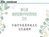 7.3  弘扬中华优秀传统文化与民族精神 课件3 必修四哲学与文化