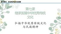 必修4 哲学与文化第三单元 文化传承与文化创新第七课 继承发展中华优秀传统文化弘扬中华优秀传统文化与民族精神示范课课件ppt