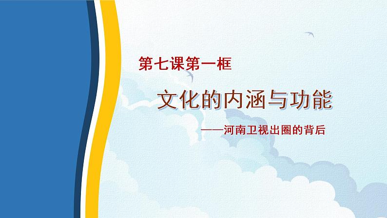 7.1 文化的内涵与功能 课件13 必修四哲学与文化第2页