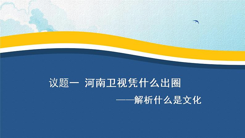 7.1 文化的内涵与功能 课件13 必修四哲学与文化第4页