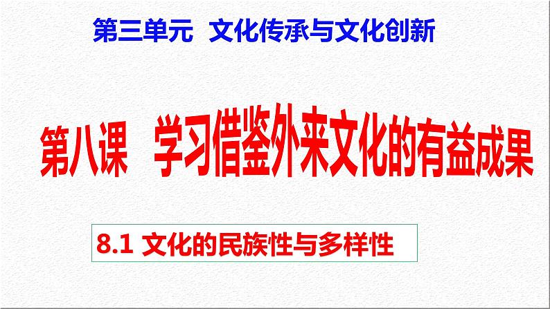 8.1 文化的民族性与多样性 课件1必修四哲学与文化01