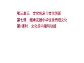 7.1 文化的内涵与功能 课件9 必修四哲学与文化