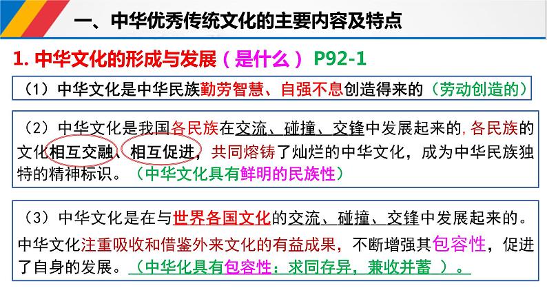 7.2 正确认识中华传统文化 课件3必修四哲学与文化04