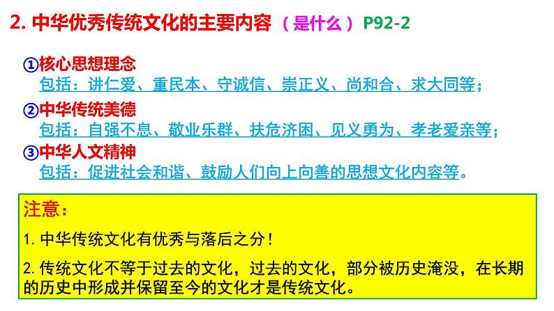 7.2 正确认识中华传统文化 课件3必修四哲学与文化05