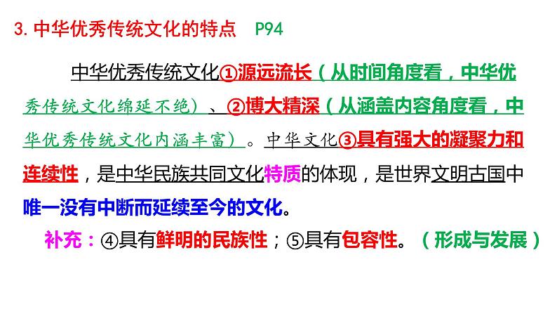 7.2 正确认识中华传统文化 课件3必修四哲学与文化08