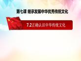 7.2 正确认识中华传统文化 课件5必修四哲学与文化