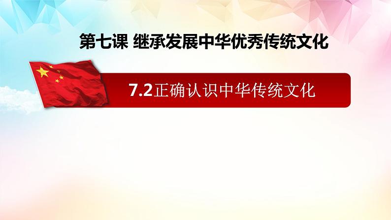 7.2 正确认识中华传统文化 课件5必修四哲学与文化第2页