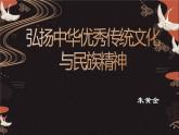 7.3  弘扬中华优秀传统文化与民族精神 课件11 必修四哲学与文化
