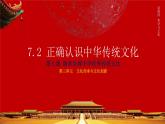 7.2 正确认识中华传统文化 课件4必修四哲学与文化
