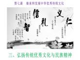 7.3  弘扬中华优秀传统文化与民族精神 课件8 必修四哲学与文化