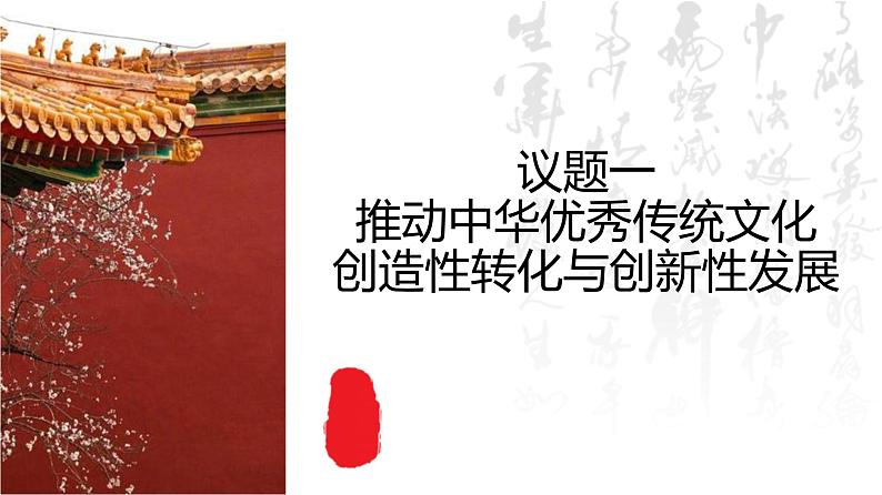 7.3  弘扬中华优秀传统文化与民族精神 课件16 必修四哲学与文化第4页