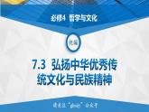 7.3  弘扬中华优秀传统文化与民族精神 课件12 必修四哲学与文化