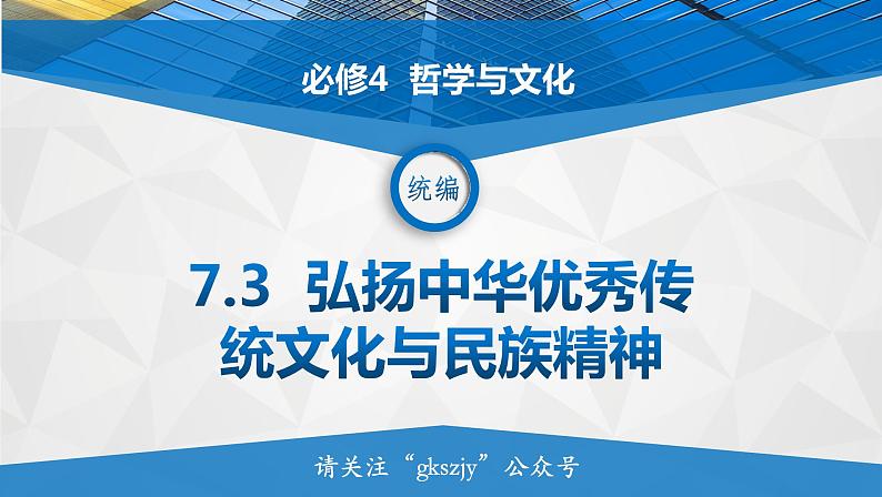 7.3  弘扬中华优秀传统文化与民族精神 课件12 必修四哲学与文化01