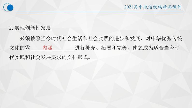 7.3  弘扬中华优秀传统文化与民族精神 课件12 必修四哲学与文化05