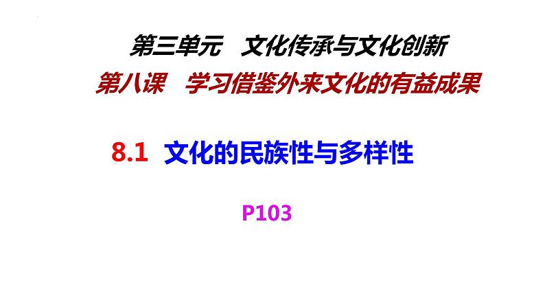 8.1 文化的民族性与多样性 课件7必修四哲学与文化01