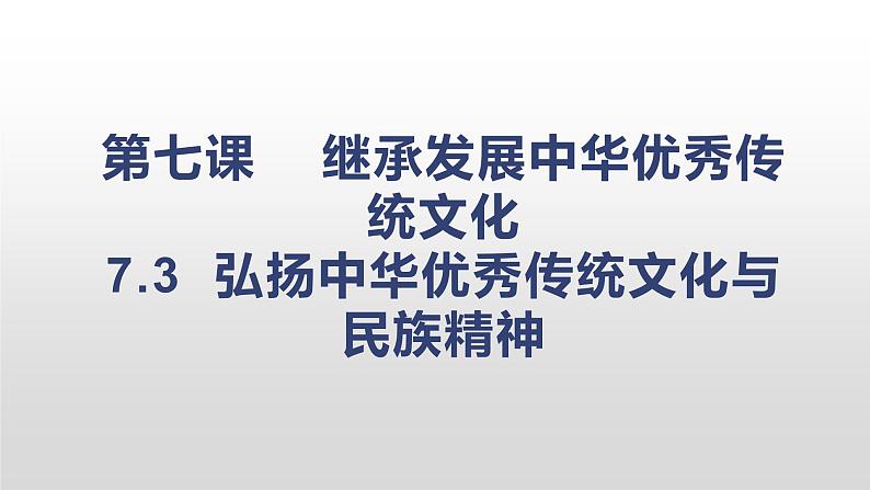 7.3  弘扬中华优秀传统文化与民族精神 课件18 必修四哲学与文化第1页