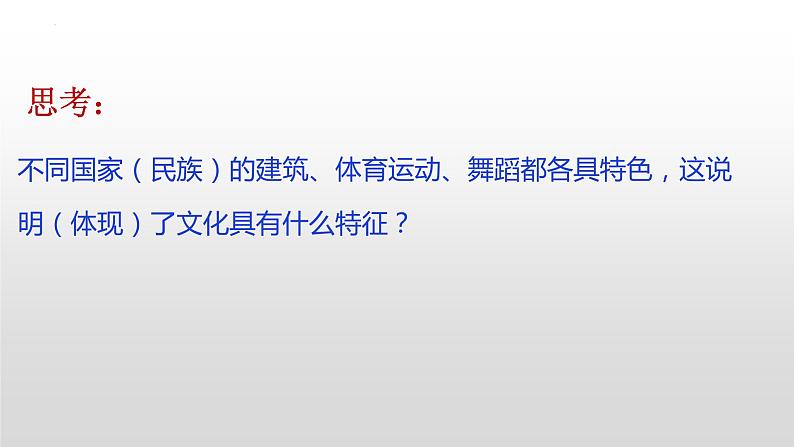 8.1 文化的民族性与多样性 课件5必修四哲学与文化07