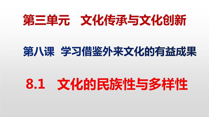 8.1 文化的民族性与多样性 课件5必修四哲学与文化08