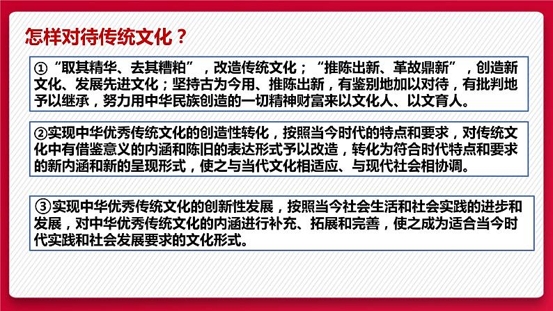 7.3  弘扬中华优秀传统文化与民族精神 课件13 必修四哲学与文化08