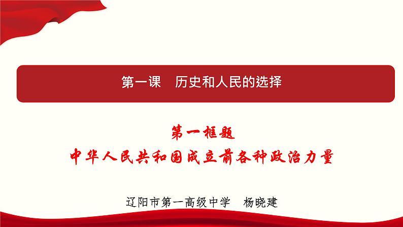 高中政治必修三 1.1 中华人民共和国成立前各种政治力量 课件与素材第1页