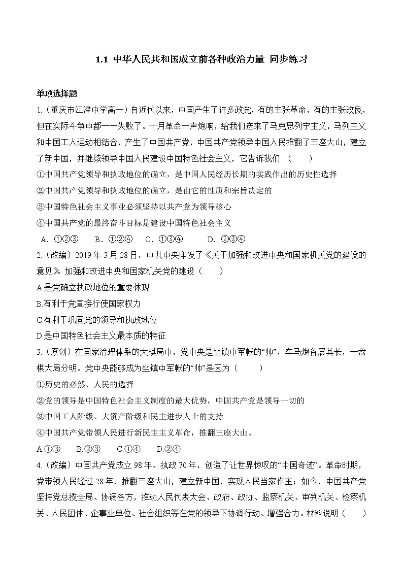 高中政治必修三 1.1 中华人民共和国成立前各种政治力量（同步练习）（无答案）01