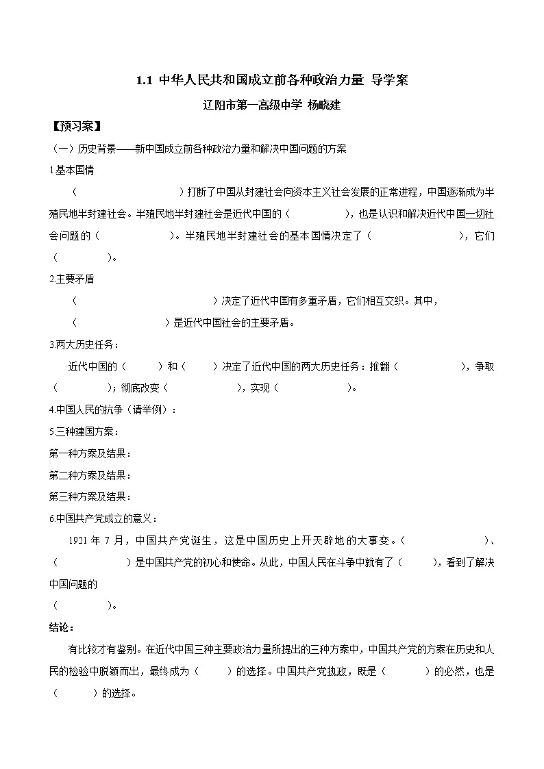 高中政治必修三 1.1 中华人民共和国成立前各种政治力量（导学案）01