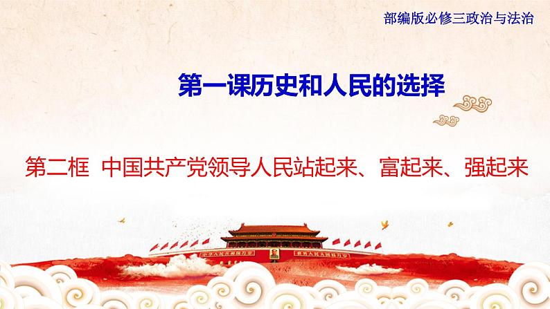 高中政治必修三 1.1.2 中国共产党领导人民站起来、富起来、强起来课件第1页