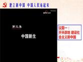 高中政治必修三 1.1.2 中国共产党领导人民站起来、富起来、强起来课件