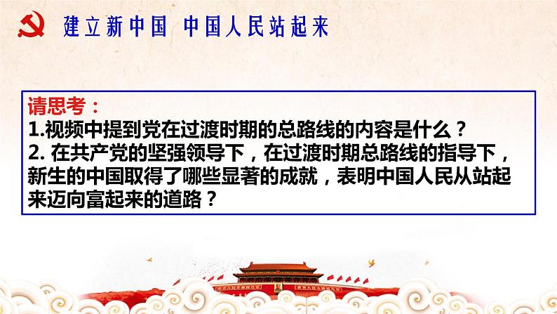 高中政治必修三 1.1.2 中国共产党领导人民站起来、富起来、强起来课件第6页