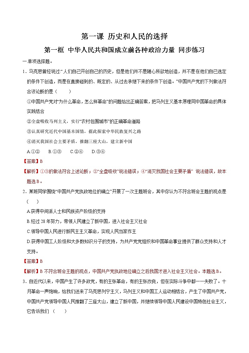 高中政治必修三 1.1 中华人民共和国成立前各种政治力量同步练习（含答案）01