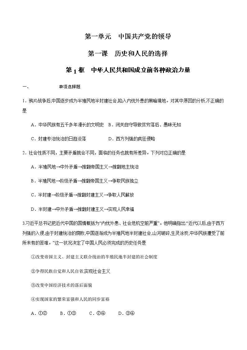 高中政治必修三 1.1.1 中华人民共和国成立前各种政治力量练习（无答案）第1页